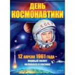 Плакат А-2 Сфера 12 апреля День космонавтики