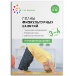 Федорова Планы физк. занятий 3-4лет