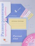 Кузнецова  Русский язык 4 кл.Разноуровневые проверочные работы готовимся к ВПР