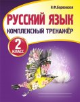 Барковская Русский язык комплексный тренажер 2 кл