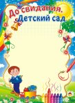 ГРАМОТА До свидания детсад(Фак.)