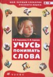Неусыпова Учусь понимать слова 