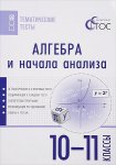 Денищева  Математика  темат.тесты 10-11 вако