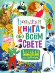 Большая книга обо всем на свете для девочек 12+