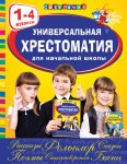 Унивесальная хрестоматия 1-4 классы Светлячок
