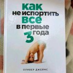 Джеймс Оливер Как не испортить все в первые 3 года
