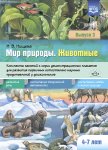 Нищева Мир природы Животные Выпуск 3 Конспекты занятий к серии демонстрационных плакатов