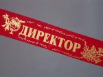 Лента "Директор" ПЭ красная