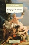 АК Цицерон О природе богов 
