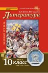 Зинин Литература 10  кл 1,2 ч  Уч.баз 2020г