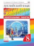 Афанасьева  О,В Ан.яз, 8 кл контр раб  Rainbow English