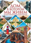 Дом,в котором мы живем