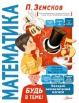 Земсков Математика Будь в теме 