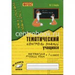 Голубь В,Т Тематический контроль знаний 1кл. Математика Русский язык2024г