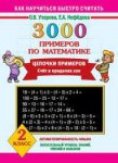 Узорова 3000 прим по матем (сч 100 Цепочки примеров)