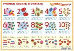 Плакат  Учимся писать и считать.Пиши-стирай А3(Фокска