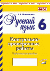 Пономарева Русский язык 6 кл Контрольно-проверочные работы Практическое пособие