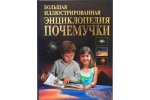Большая иллюстрир энциклопедия Почемучки