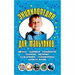 Виес Энцикл. для мальчиков