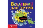 Вселенная для детей