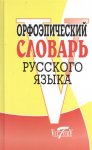 Гриднева Новый орфоэпический словарь рус яз