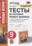 Чернова Тесты по История нового времени 9 класс