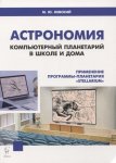 Невский  Астрономия  комп.планет дома и в шк