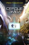 Ефремов Сердце змеи