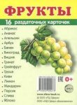 Дем.карточки А7  Фрукты  16 разд.карт.