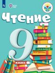 Аксенова А,К, Чтение 9 кл Учебник
