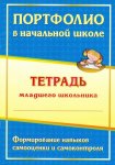 Андреева Портфолио ученика начальной школы  Тетрадь младшего школьника 
