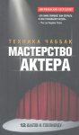 Мастерство актера техника Чаббак