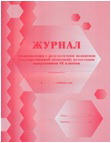 Журнал ознакомления с результатами экзаменов госуд.(итоговой)аттест. 9 кл.(2014)