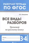 Бахурова Все виды разборов 3-4 классы феникс