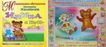 Развивалочки;Мишка с куклой.(Железнова) CD (Диски