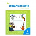 Жиренко Словарная работа 4 кл Вако