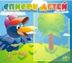 Стенд  ПП-баннере "Список детей" 0,46*0,39