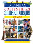 Барановская И.Г. Большая современная энциклопедия для детей