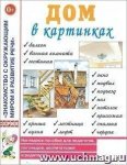 Наглядное пособие Дом в картинках 