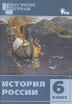 Уткина История России 6кл. Дидакт.материалы