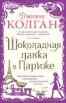 Колган Шоколадная лавка в Париже