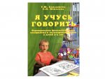 Бардышева Я учусь говорить  Формиров фонемат восприят и звукопроизн 3-4г