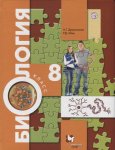 Драгомилов А,ГБиология  8 класс Учебник Концентрический курс