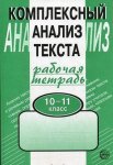 Малюшкин  Русский язык10-11классы Комплексный анализ текста 2016г