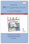 Огерчук Л,Ю, Методическое пособиеТехнология 2 кл ФП