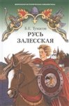 ШИБ Тумасов Русь Залесская