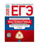 Ященко ЕГЭ Математика 2020 г 36 вариантов Профильный уровень Нац.обазование