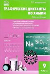 Маршанова Графические диктанты по химии 9 кл Р/Т