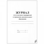 Журнал учета массовых мероприятий в учреждении доп.образования