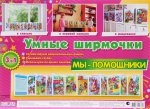 Умные ширмочки Мы-помощники